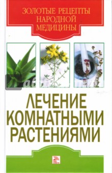 Обложка книги Лечение комнатными растениями, Исаева Елена Львовна