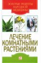Лечение комнатными растениями - Исаева Елена Львовна