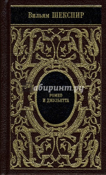 Собрание сочинений: Ромео и Джульетта; Сон в летнюю ночь; Венецианский купец; Король Иоанн