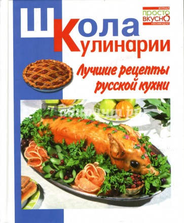 Лучшие рецепты русской кухни