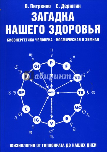 Загадка нашего здоровья. Биоэнергетика человека - космическая и земная. Книга 1