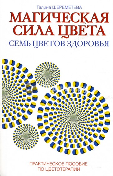 Магическая сила цвета. Семь цветов здоровья: Практическое пособие по цветотерапии