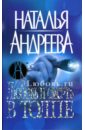 Lюбовь.ru. Любовь и смерть в толпе: Роман - Андреева Наталья Вячеславовна