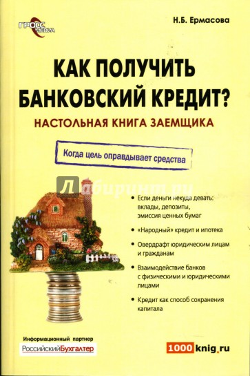 Как получить банковский кредит? Настольная книга заемщика