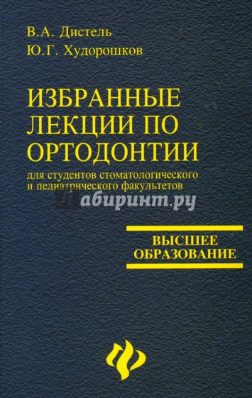 Избранные лекции по ортодонтии: Учебное пособие