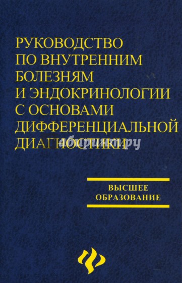 Руководство по внутренним болезням и эндокринологии: Учебное пособие