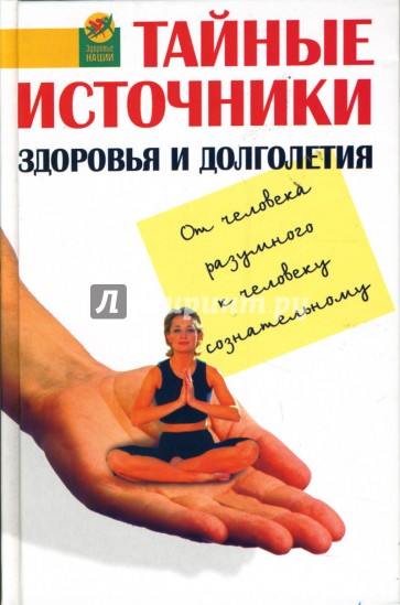 Тайные источники здоровья и долголетия: От Человека Разумного к Человеку Сознательному