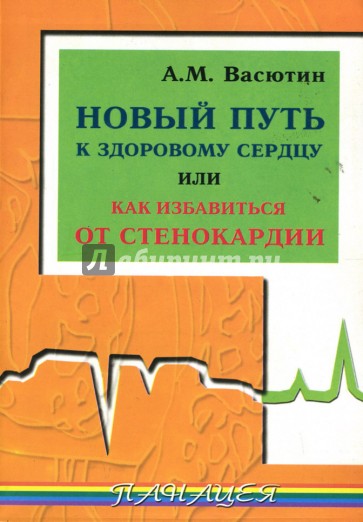 Новый путь к здоровому сердцу, или Как избавиться от стенокардии