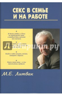 Обложка книги Секс в семье и на работе, Литвак Михаил Ефимович