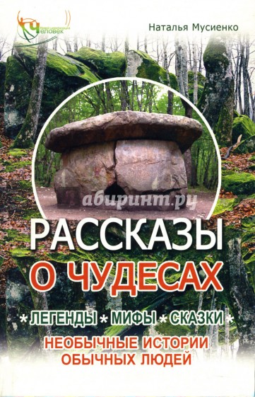 Рассказы о чудесах: Легенды, мифы, сказки, необычные истории обычных людей