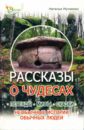 Рассказы о чудесах: Легенды, мифы, сказки, необычные истории обычных людей