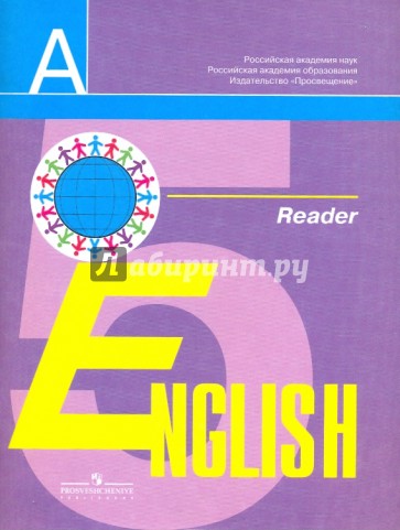 Английский язык: книга для чтения к учебнику для 5 класса общеобразовательных учреждений