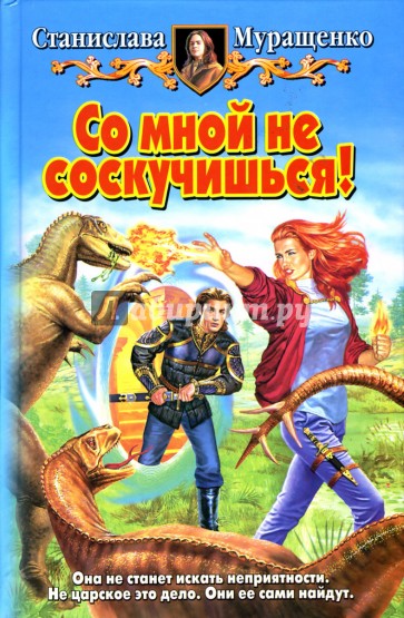 Со мной не соскучишься!