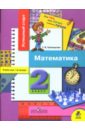 Математика: Рабочая тетрадь для 2 класса начальной школы - Смолеусова Татьяна Викторовна