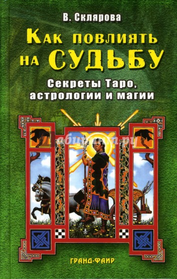 Как повлиять на судьбу: Секреты Таро, астрологии и магии