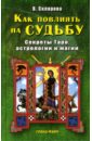 Как повлиять на судьбу: Секреты Таро, астрологии и магии - Склярова Вера Анатольевна