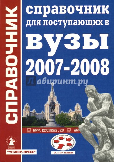 Справочник для поступающих в высшие учебные заведения: 2007-2008