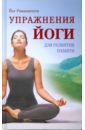 Раманантата Йог Упражнения йоги для развития памяти. 2-е издание, исправленное и дополненное раманантата йог упражнения йоги для развития памяти 2 е издание исправленное и дополненное