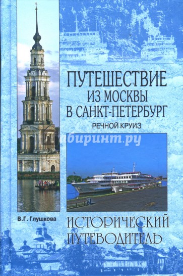 Путешествие из Москвы в Санкт-Петербург: Речной круиз