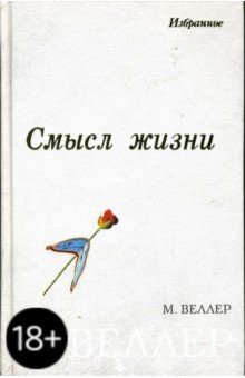 Обложка книги Смысл жизни: Избранное, Веллер Михаил Иосифович