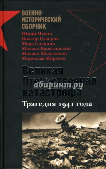 Великая Отечественная катастрофа. Трагедия 1941 года: Сборник статей