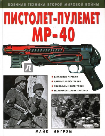 Пистолет-пулемет "МР-40"