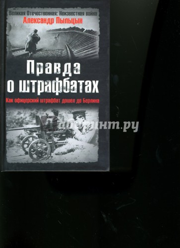 Правда о шрафбатах. Как офицерский штрафбат дошел до Берлина