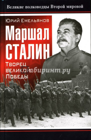 Маршал Сталин. Творец великой Победы