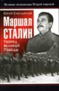 Емельянов Юрий Васильевич Маршал Сталин. Творец великой Победы
