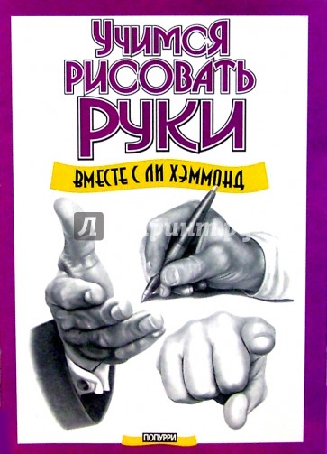 Учимся рисовать руки