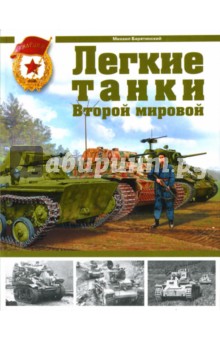 Обложка книги Легкие танки Второй мировой, Барятинский Михаил Борисович