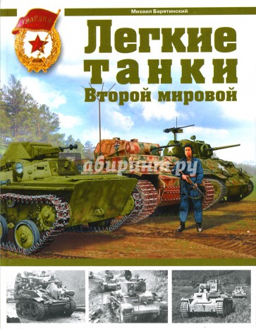 Легкие танки Второй мировой