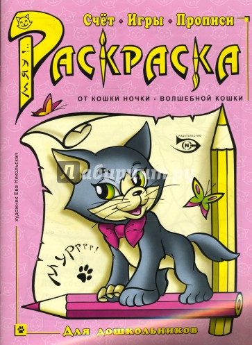 Раскраска: Счет, игры, прописи