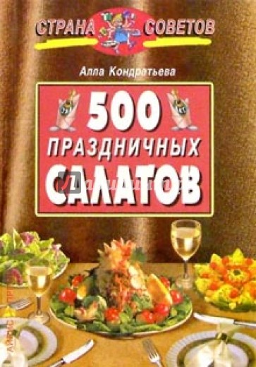 500 праздничных салатов