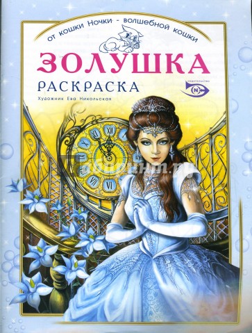 Раскраска "Золушка"