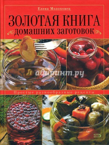 Золотая книга домашних заготовок