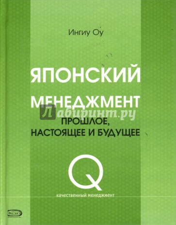 Японский менеджмент: прошлое, настоящее и будущее