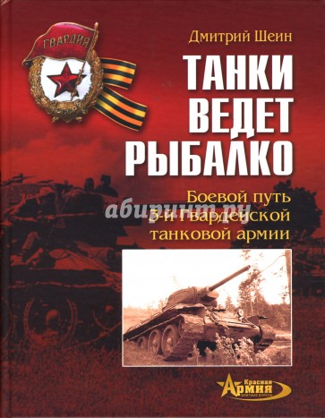 Танки ведет Рыбалко. Боевой путь 3-й Гвардейской танковой армии