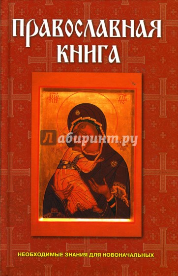 Православная книга