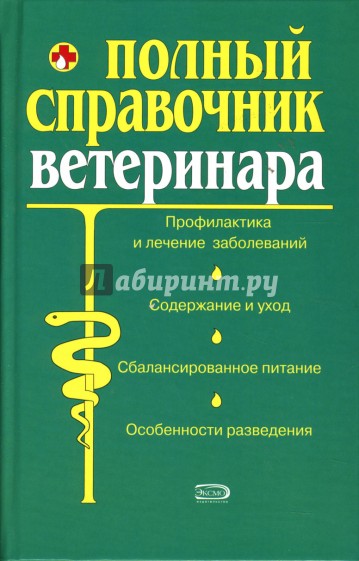 Полный справочник ветеринара