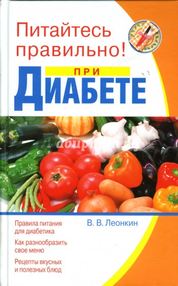 Питайтесь правильно при диабете