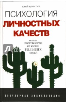 Обложка книги Психология личностных качеств, Щербатых Юрий Викторович