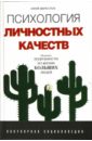 Психология личностных качеств - Щербатых Юрий Викторович