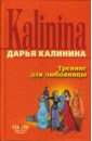 Тренинг для любовницы - Калинина Дарья Александровна