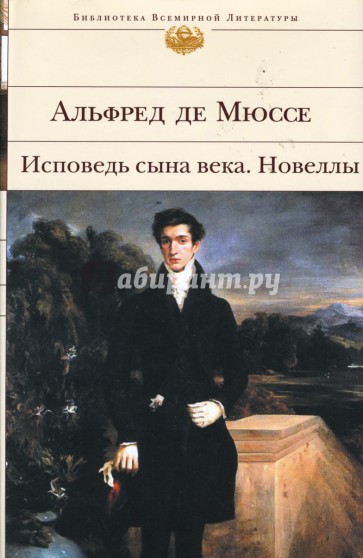 Исповедь сына века: Романы, новеллы, пьесы, стихотворения