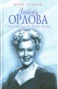 Сааков Юрий Суренович Любовь Орлова. Суперзвезда на фоне эпохи сааков юрий суренович неизвестная любовь орлова 100 историй про звезду