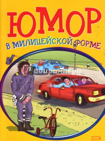 Юмор в милицейской форме