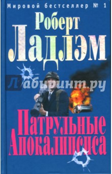Обложка книги Патрульные Апокалипсиса, Ладлэм Роберт