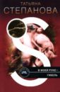 В моей руке - гибель - Степанова Татьяна Юрьевна