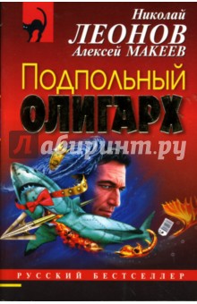 Обложка книги Подпольный олигарх, Леонов Николай Иванович